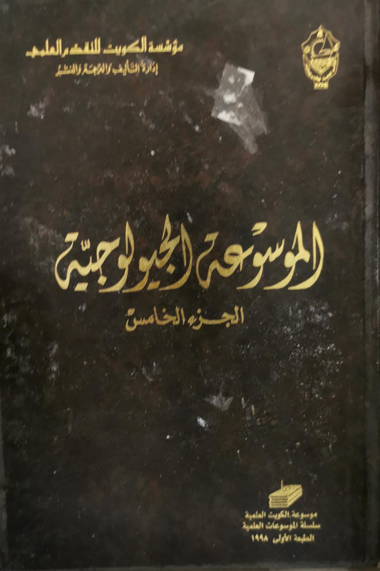 الموسوعة الجيولوجية: الجزء الخامس، الطبعة الأولى، 1988
