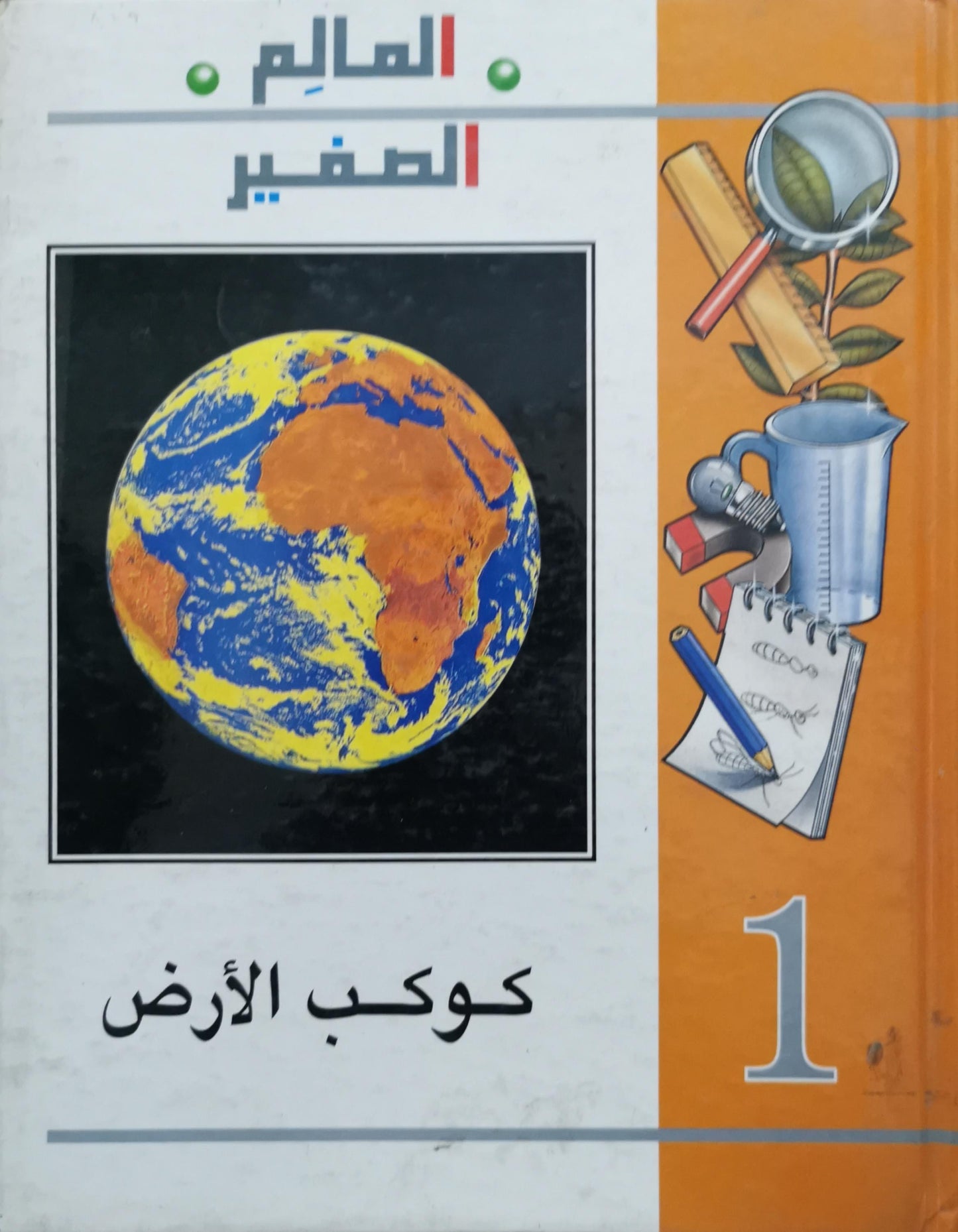 كوكب الأرض: العالم الصغير - 1