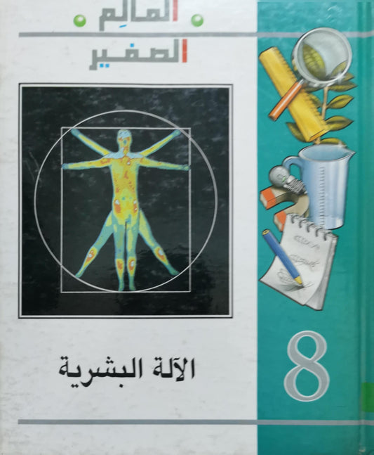 الآلة البشرية