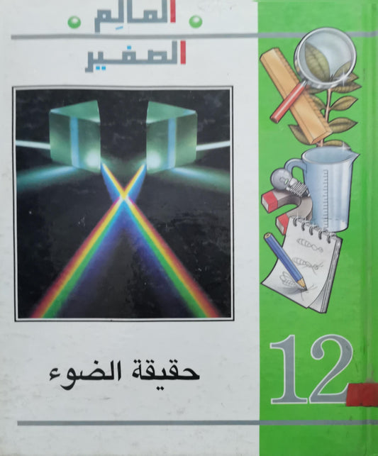 حقيقة الضوء