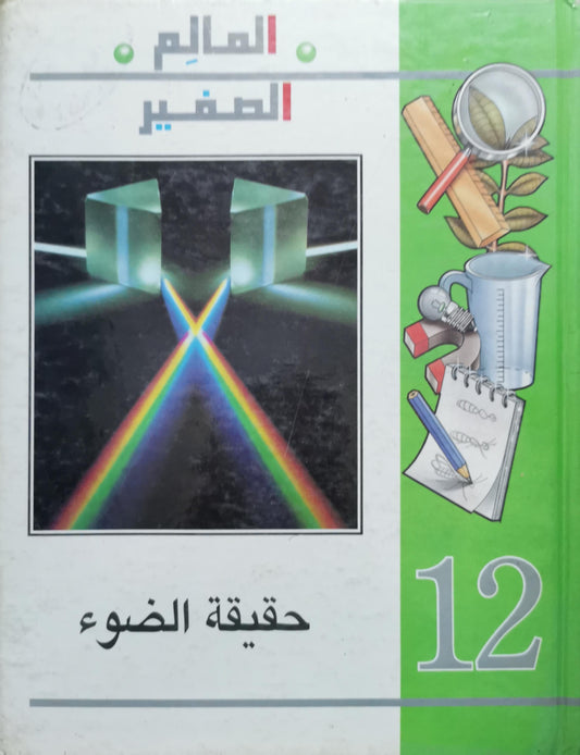 حقيقة الضوء: العالم الصغير - 12