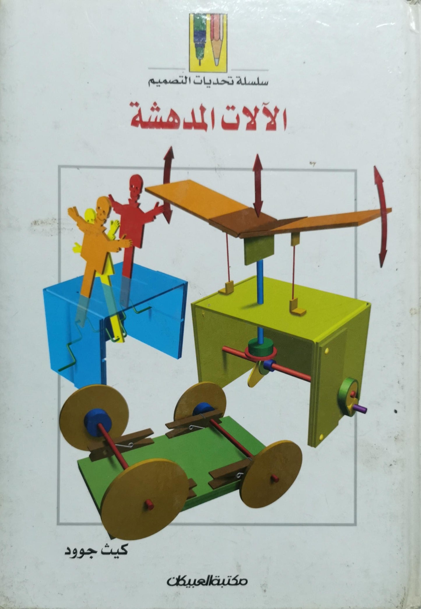 الآلات المدهشة: سلسلة تحديات التصميم - كيث جوود