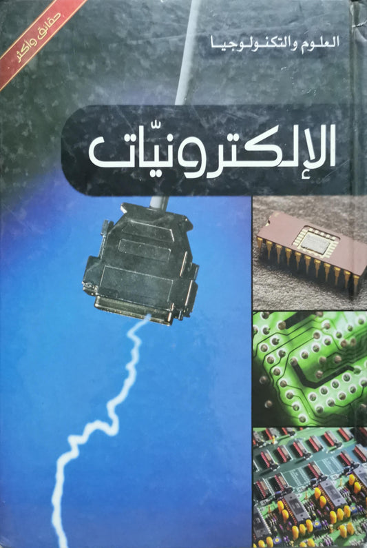 الإلكترونيات: العلوم والتكنولوجيا