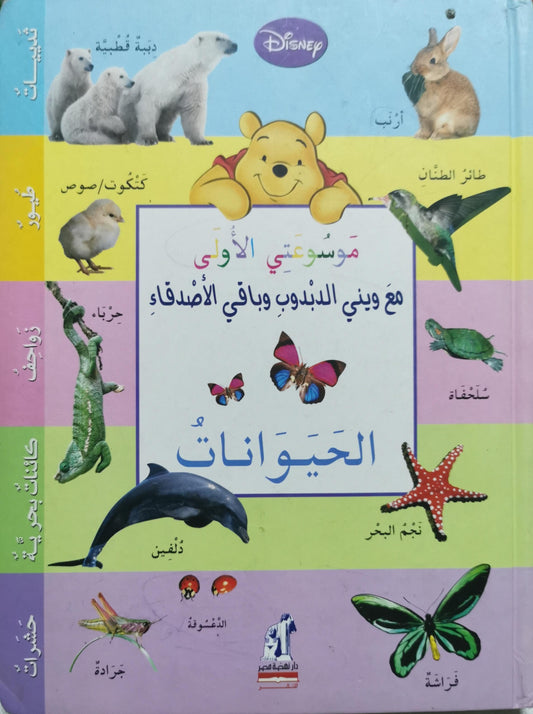 موسوعتي الأولى: الحيوانات: مع ويني الدبدوب وباقي الأصدقاء