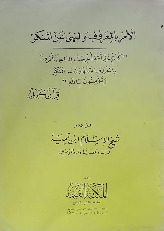 الأمر بالمعروف والنهى عن المنكر: من درر شيخ الإسلام ابن تيمية - شيخ الإسلام ابن تيمية