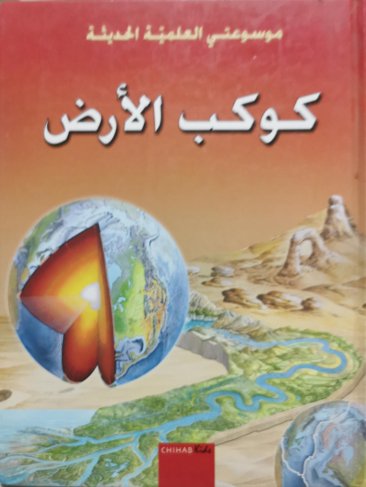 كوكب الأرض: موسوعتي العلمية الحديثة