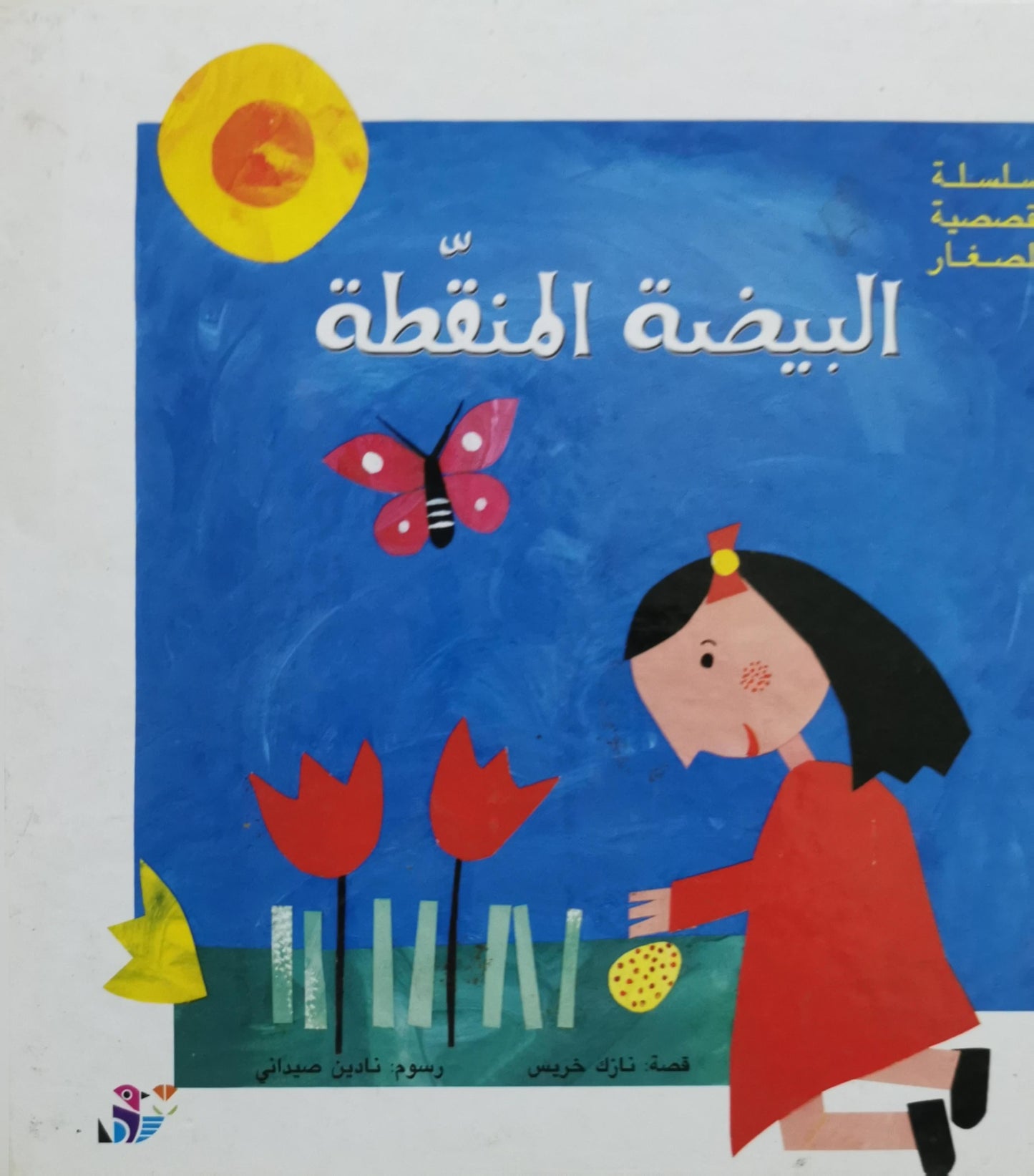 البيضة المنقطة - نازك خريس - نادين صيداني