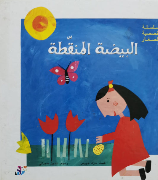 البيضة المنقطة - نازك خريس - نادين صيداني