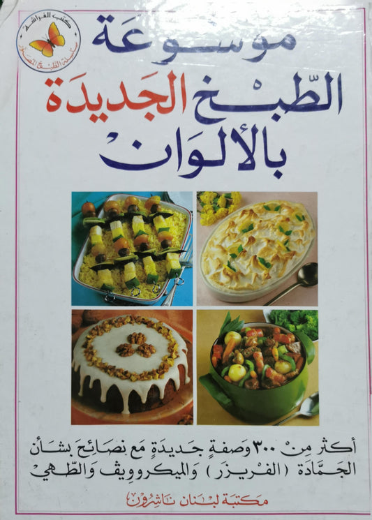 موسوعة الطبخ الجديدة بالألوان