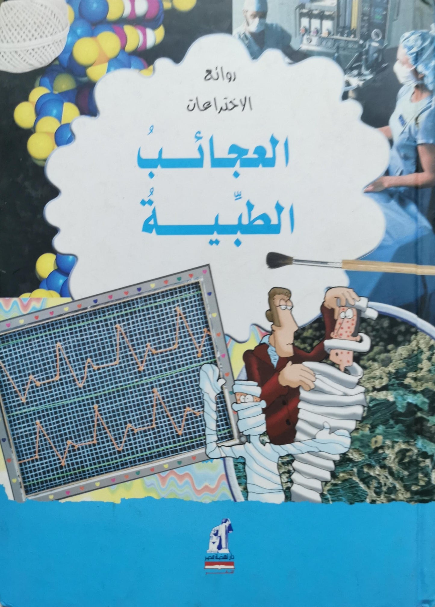 العجائب الطبية: روائع الاختراعات