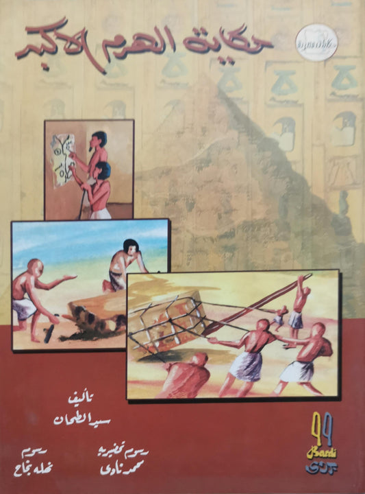 حكاية الهرم الأكبر - سيد الطحان