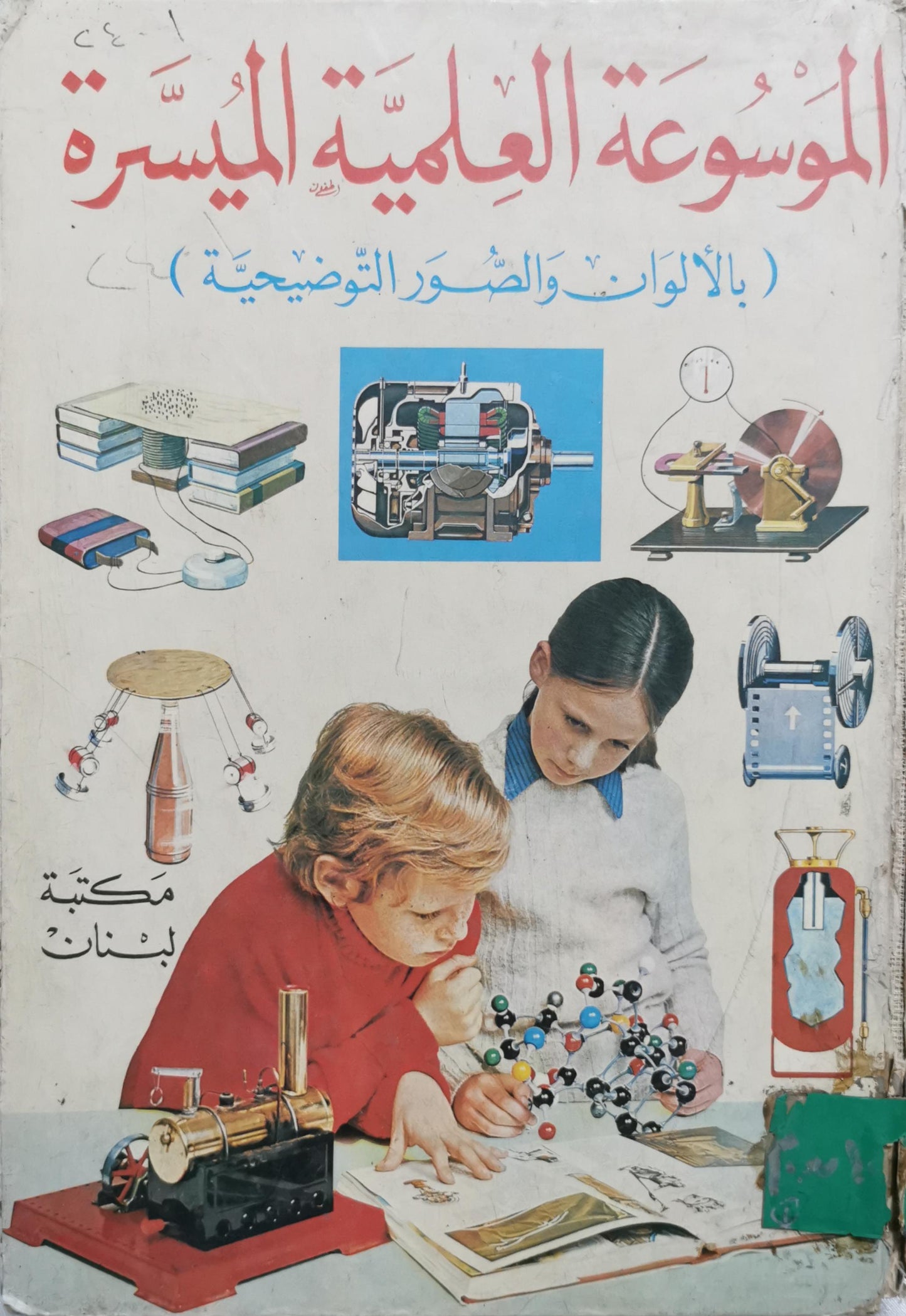 الموسوعة العلمية الميسرة: بالألوان والصور التوضيحية