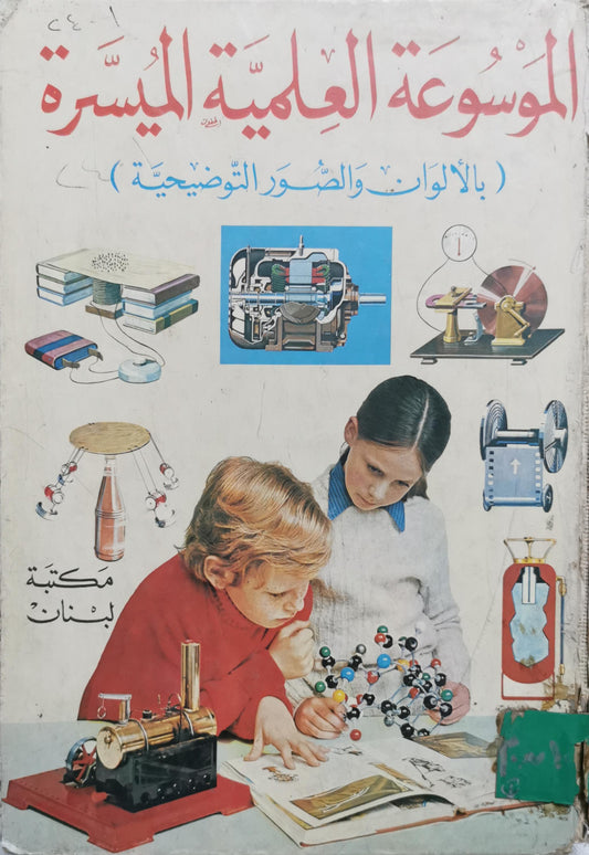 الموسوعة العلمية الميسرة: بالألوان والصور التوضيحية