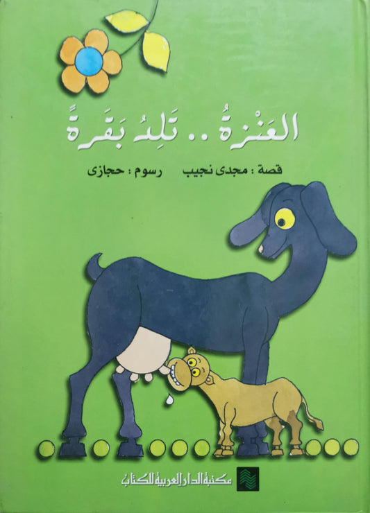 العنزة .. تلد بقرة - مجدي نجيب - حجازي