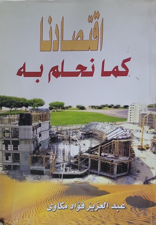 اقتصادنا كما نحلم به - عبد العزيز فؤاد مكاوي