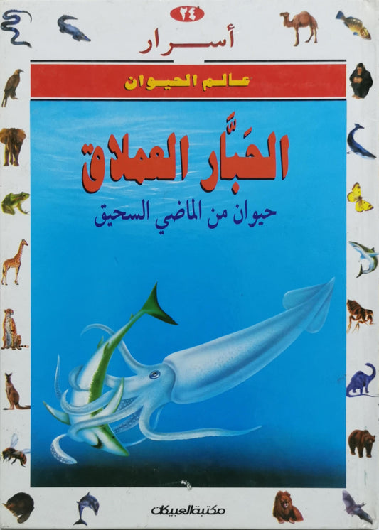 الحبّار العملاق: حيوان من الماضي السحيق