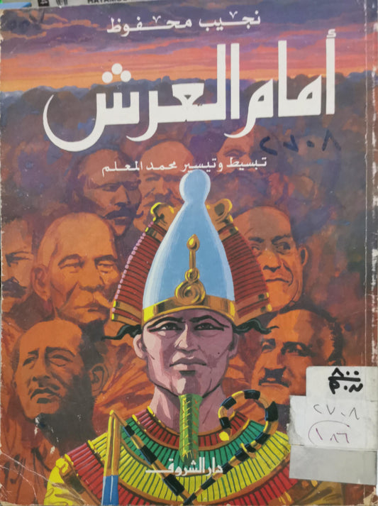 أمام العرش - نجيب محفوظ - محمد المعلم