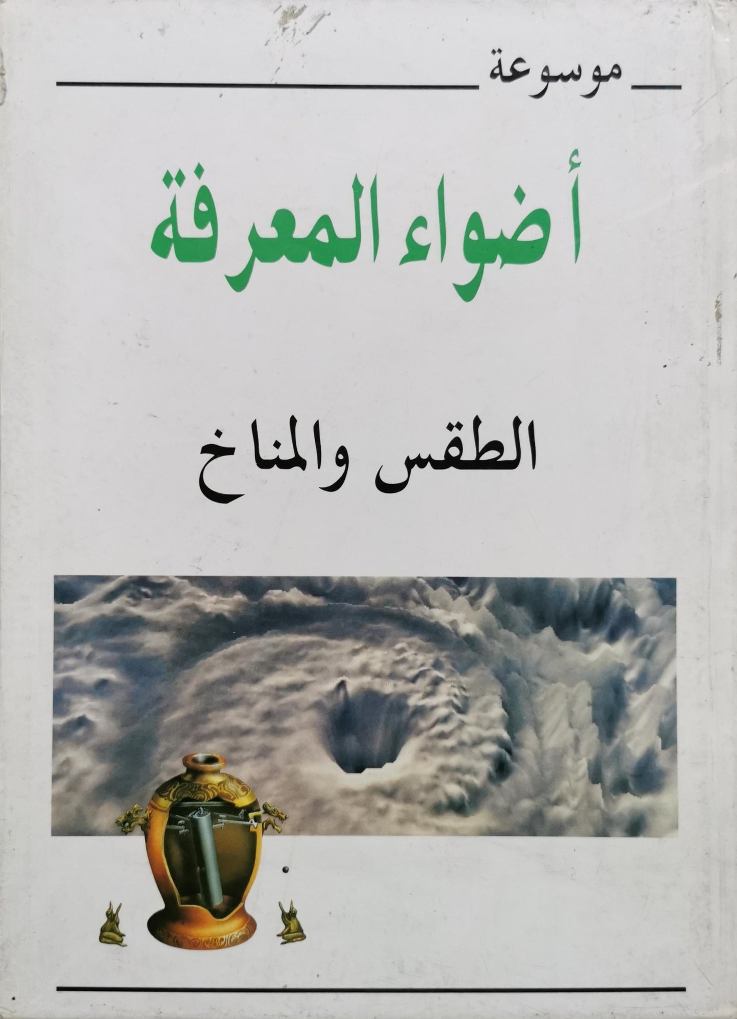 الطقس والمناخ: موسوعة أضواء المعرفة