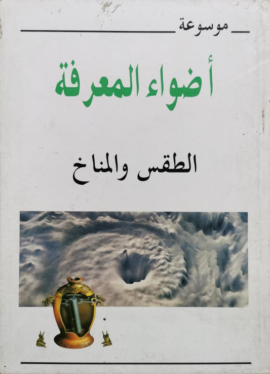 الطقس والمناخ: موسوعة أضواء المعرفة