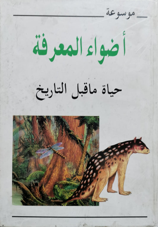 أضواء المعرفة: حياة ماقبل التاريخ
