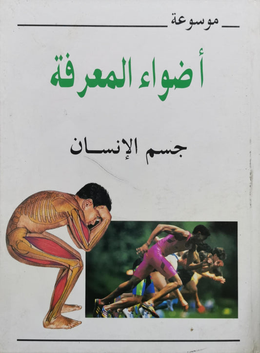 موسوعة أضواء المعرفة: جسم الإنسان