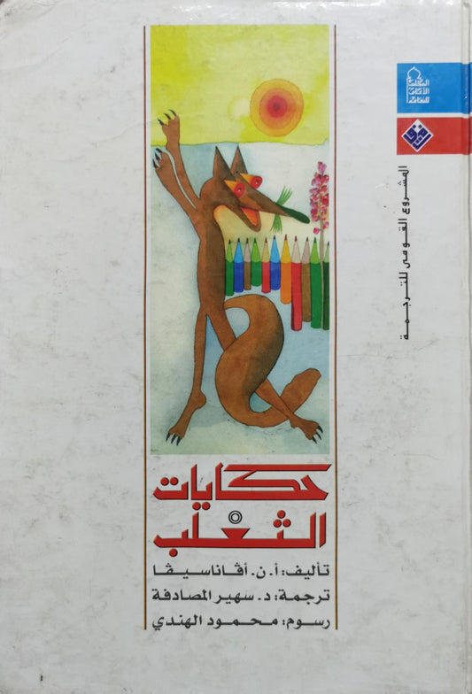 حكايات الثعلب - أ. ن. أفاناسيف - سهير المصادفة - محمود الهندي