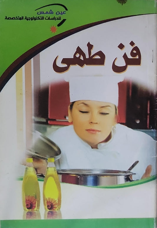 فن طهي