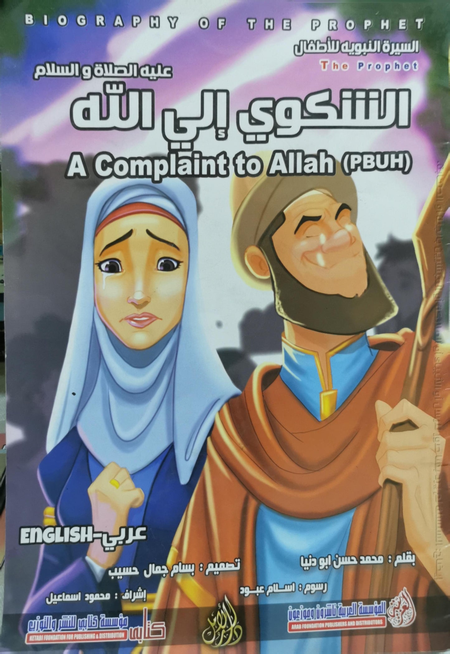الشكوى إلى الله: A Complaint to Allah (PBUH) - محمد حسن أبو دنيا
