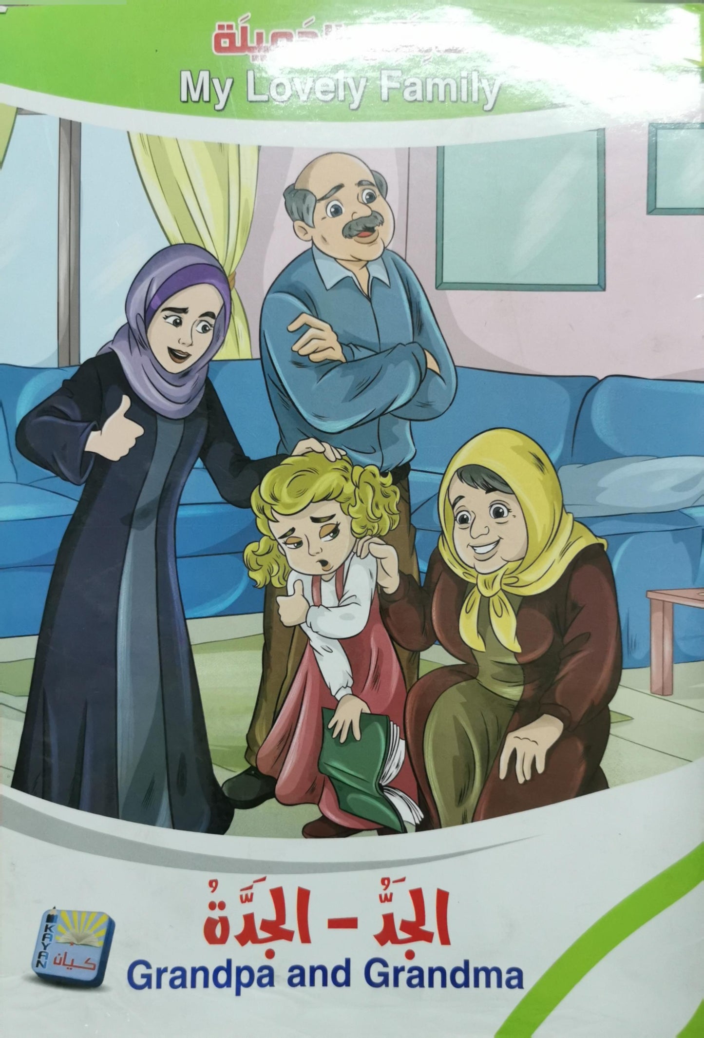 الجدّ - الجدّة: My Lovely Family
