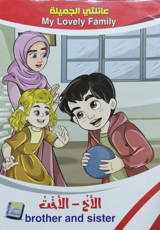 الأخ - الأخت: brother and sister — My Lovely Family | عائلتي الجميلة