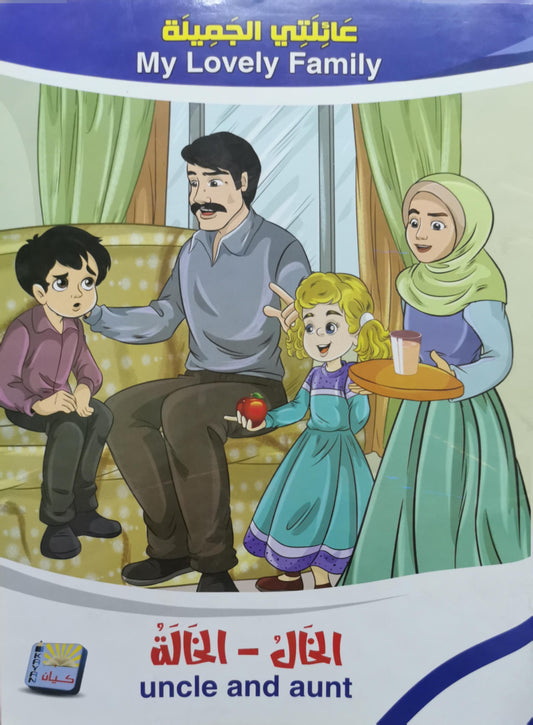 الخال - الخالة: uncle and aunt; عائلتي الجميلة My Lovely Family