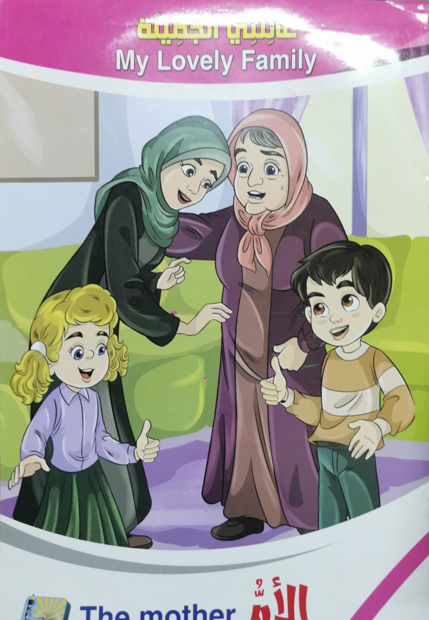 الأم: The mother (My Lovely Family)