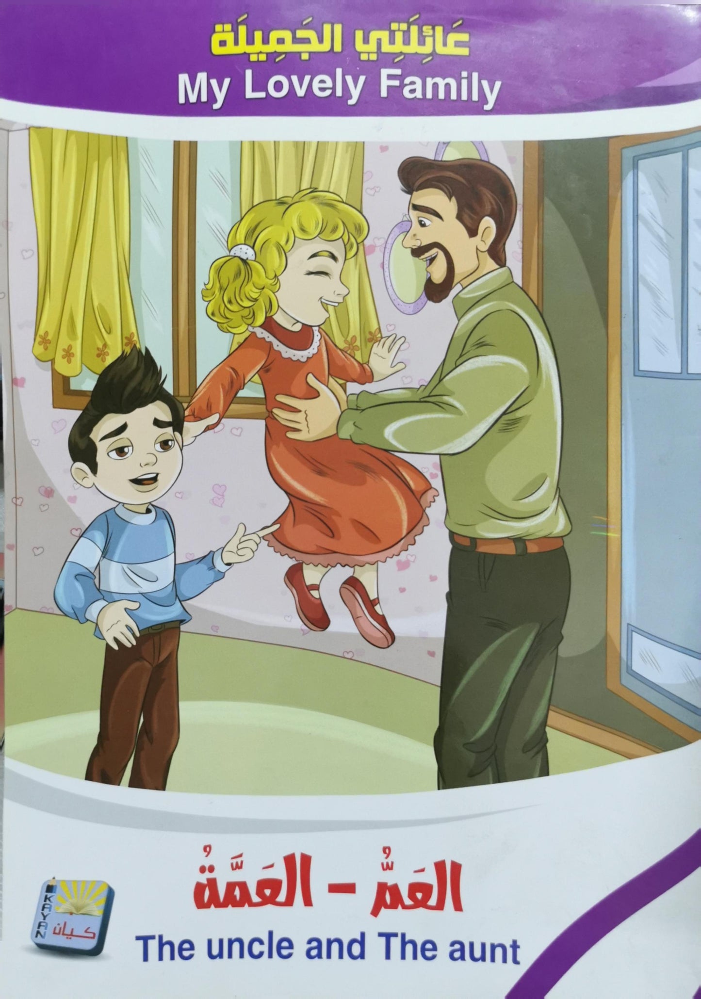 العمّ - العمّة: عائلتي الجميلة - My Lovely Family