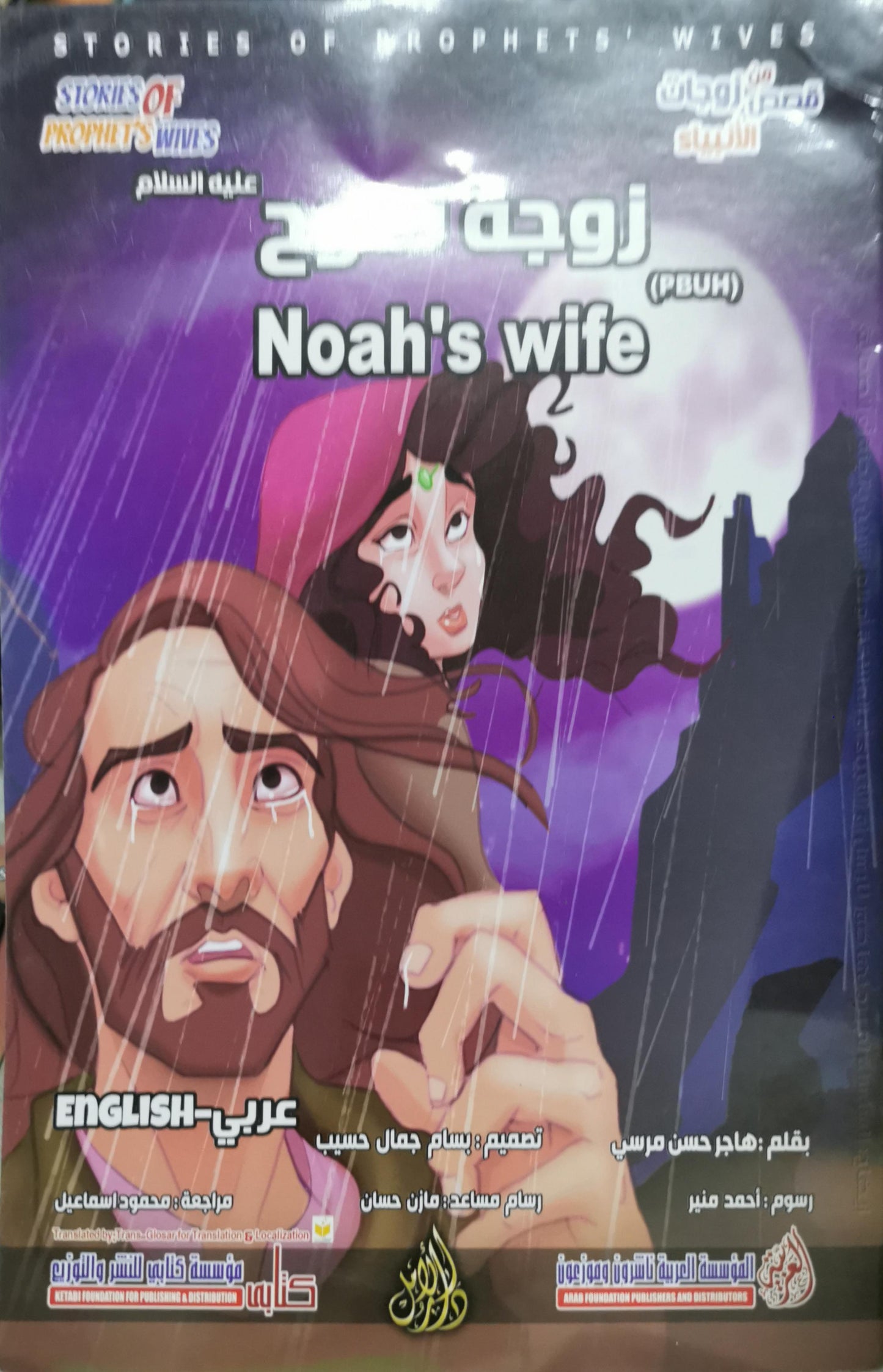 Noah's wife - زوجة نوح: Stories of Prophets' Wives | قصص زوجات الأنبياء - هاجر حسن مرسي