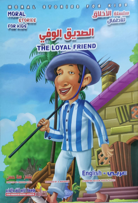 الصديق الوفي: THE LOYAL FRIEND - بسام جمال
