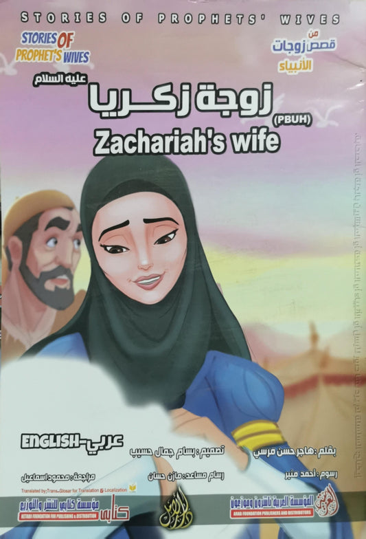 زوجة زكريا - Zachariah's wife: Stories of Prophets' Wives (English–Arabic) - هاجر حسن مرسي
