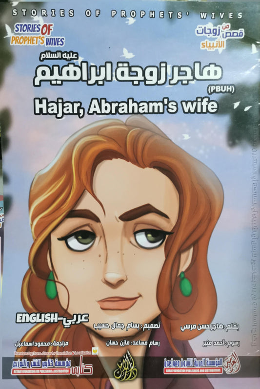 هاجر زوجة إبراهيم: Hajar, Abraham's wife — Stories of Prophets' Wives - هاجر حسن مرسي