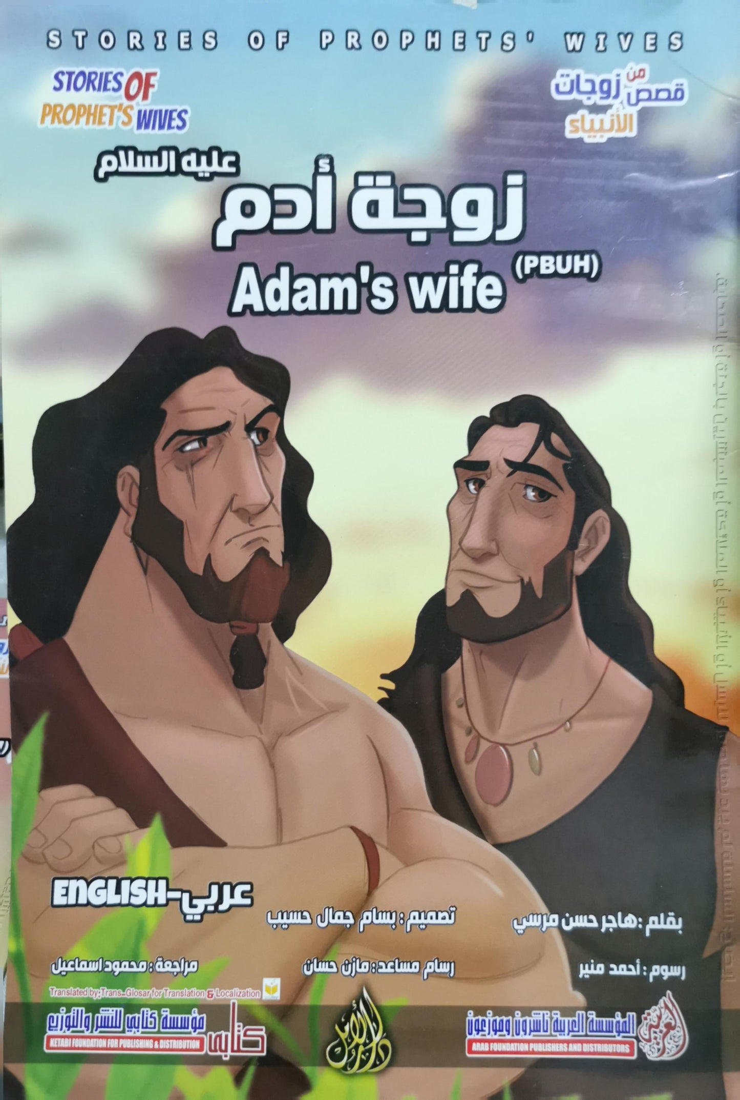 زوجة آدم عليه السلام Adam's wife (PBUH): Stories of Prophets' Wives - هاجر حسن مرسي - أحمد منير - بسام جمال حسيب - مازن حسان - محمود اسماعيل