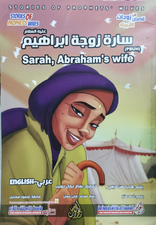 سارة زوجة إبراهيم عليه السلام / Sarah, Abraham's wife: قصص زوجات الأنبياء - Stories of Prophets' Wives - هاجر حسن مرسي