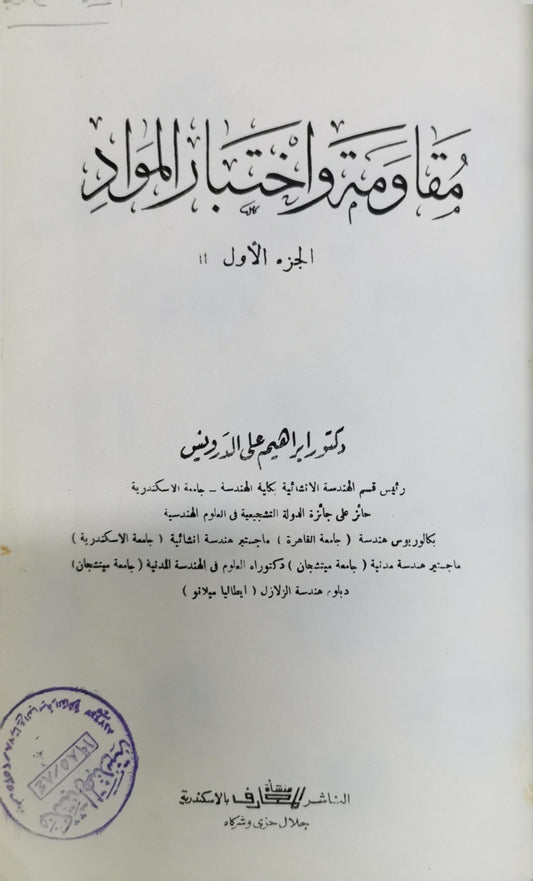 مقاومة واختبار المواد: الجزء الأول - إبراهيم علي الدرديري