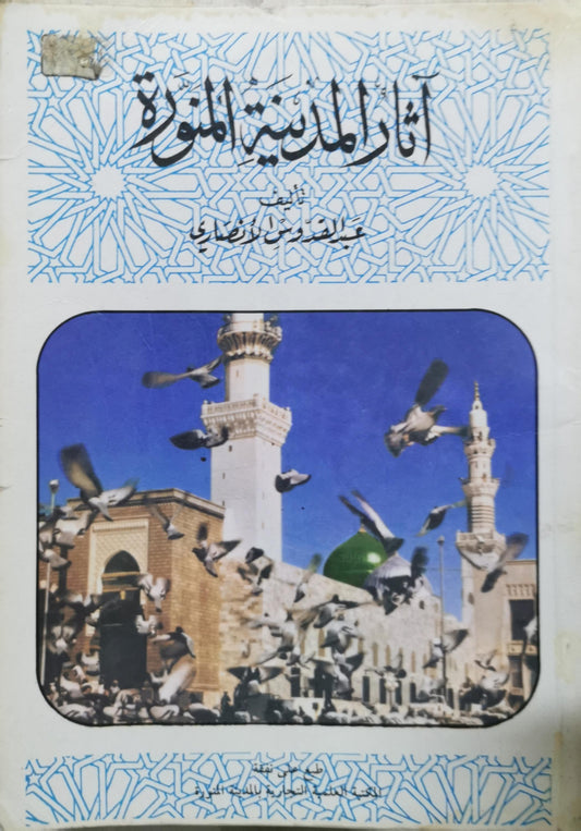 آثار المدينة المنورة