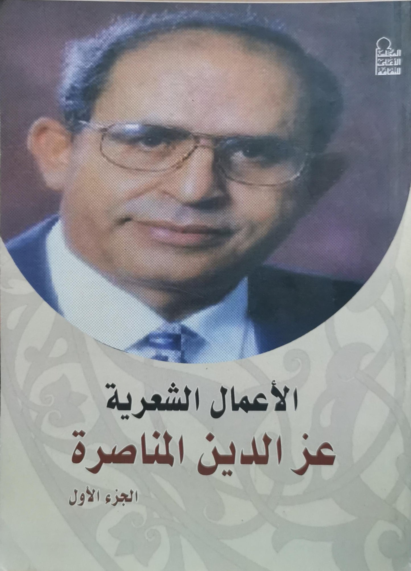 الأعمال الشعرية: الجزء الأول - عز الدين المناصرة