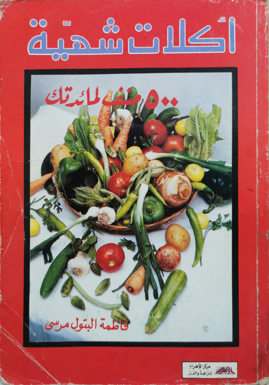أكلات شهية: 500 صنف لمائدتك - فاطمة البتول مرسي