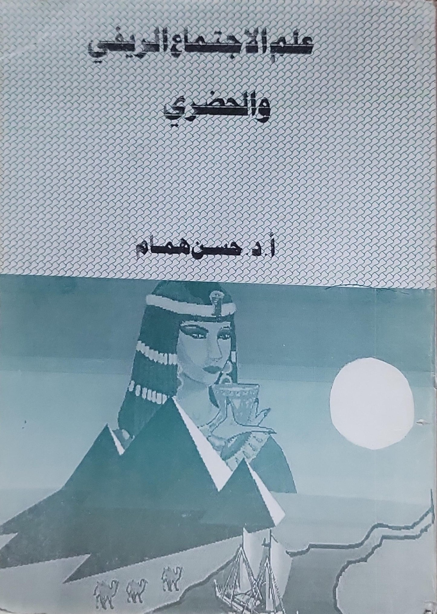 علم الاجتماع الريفي والحضري - أ. د. حسن همام