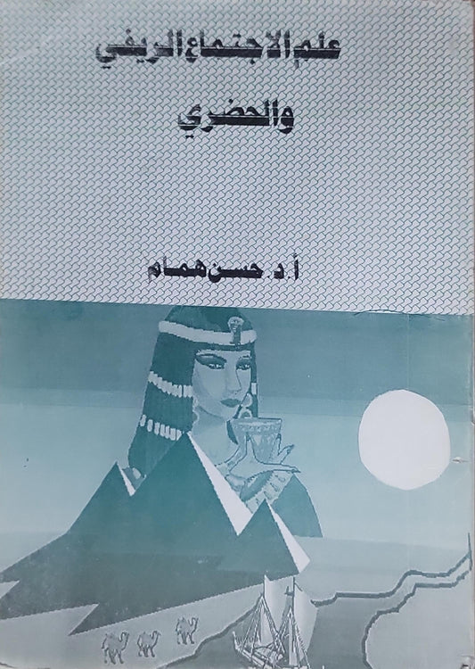علم الاجتماع الريفي والحضري - أ. د. حسن همام