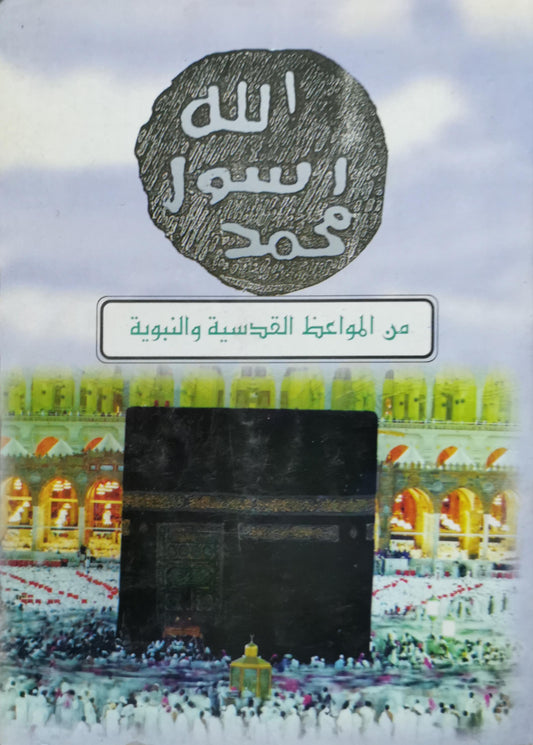 الله الرسول محمد: من المواعظ القدسية والنبوية