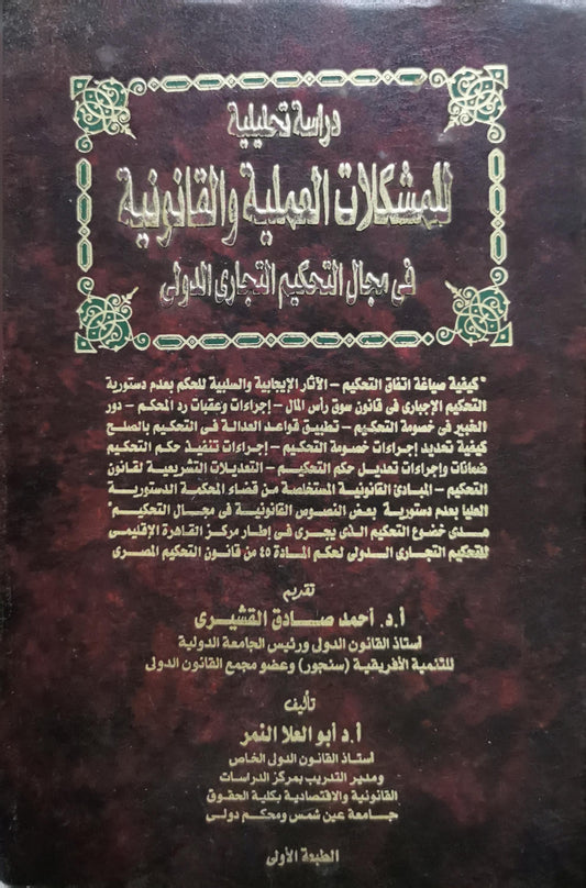 دراسة تحليلية للمشكلات العملية والقانونية في مجال التحكيم التجاري الدولي: الطبعة الأولى - أ. د. أبو العلا النمر