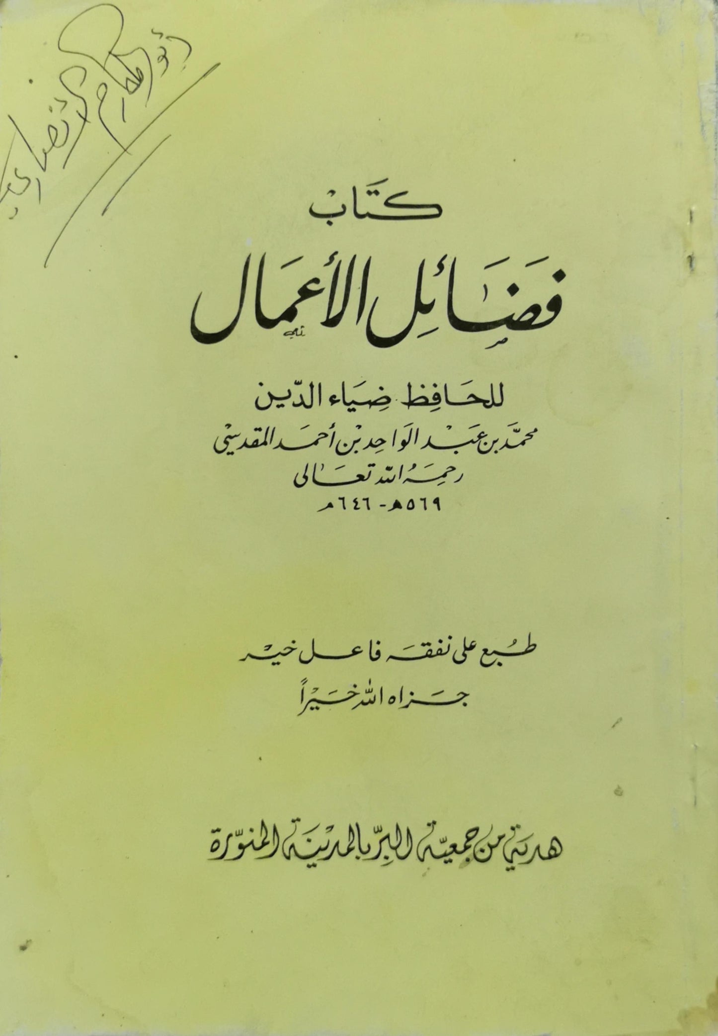 كتاب فضائل الأعمال - ضياء الدين محمد بن عبد الواحد بن أحمد المقدسي