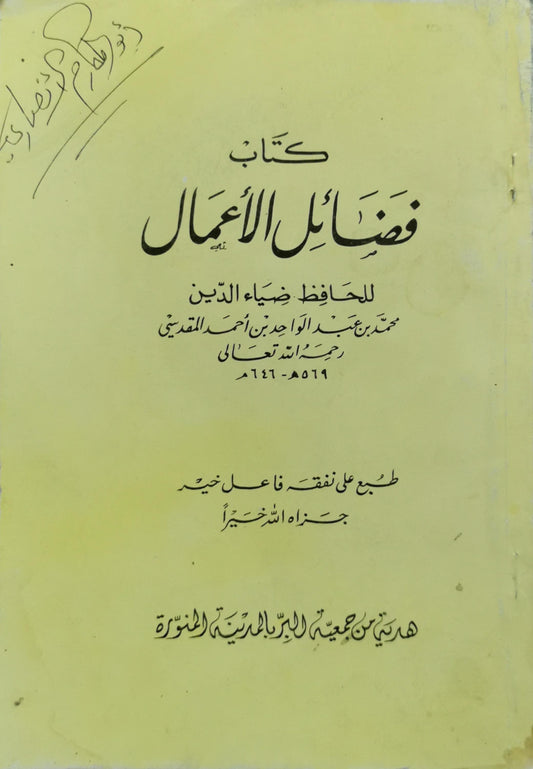 كتاب فضائل الأعمال - ضياء الدين محمد بن عبد الواحد بن أحمد المقدسي