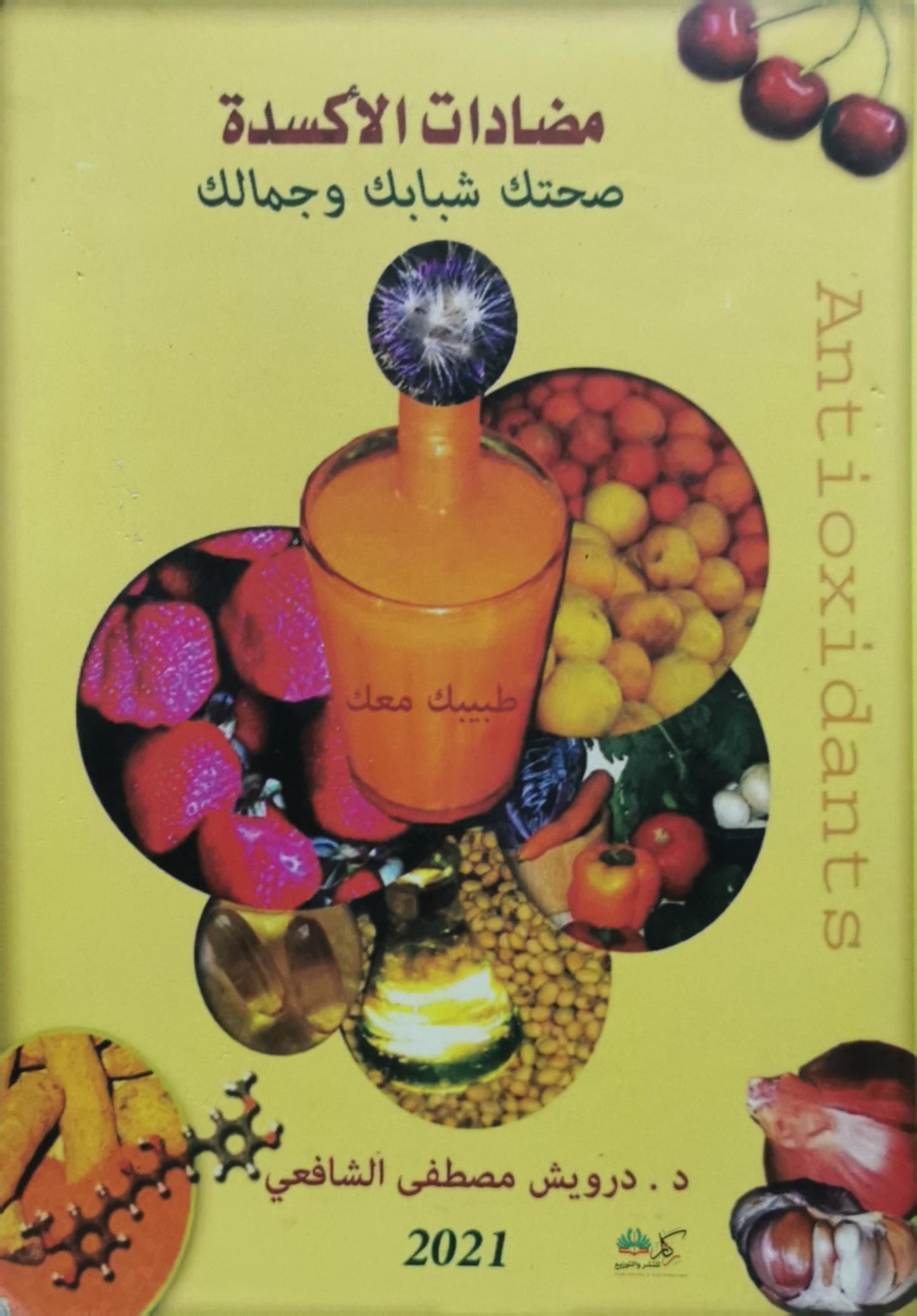 مضادات الأكسدة: صحتك شبابك وجمالك - د. درويش مصطفى الشافعي